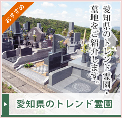 愛知県のトレンド霊園